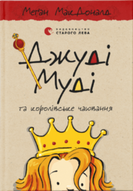 Джуді Муді та королівське чаювання Зображення