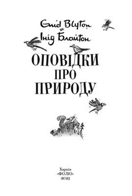 Оповідки про природу Зображення
