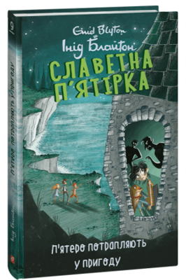 Славетна п’ятірка. Книга 9. П’ятеро потрапляють у пригоду Зображення