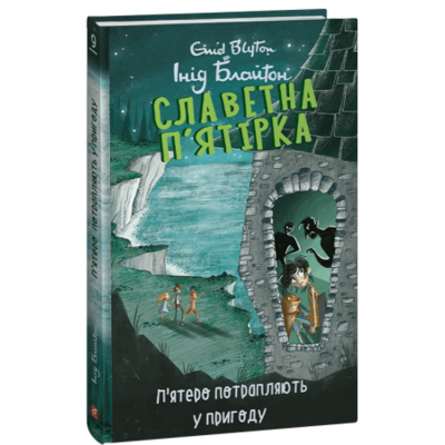Славетна п’ятірка. Книга 9. П’ятеро потрапляють у пригоду Зображення