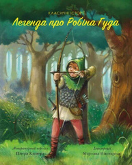 Класичні історії. Легенда про Робін Гуда Зображення