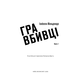 Даніела Вега. Книга 1: Гра вбивці Зображення