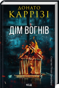 Дім вогнів. Книга 3 Зображення