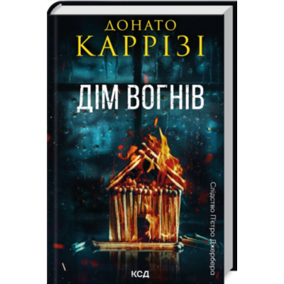 Дім вогнів. Книга 3 Зображення