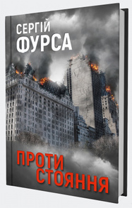 Протистояння Зображення