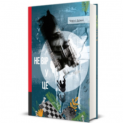 Не вір у це Зображення