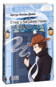Етюд у багряних тонах. Знак чотирьох Зображення
