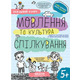 Мовлення та культура спілкування Зображення