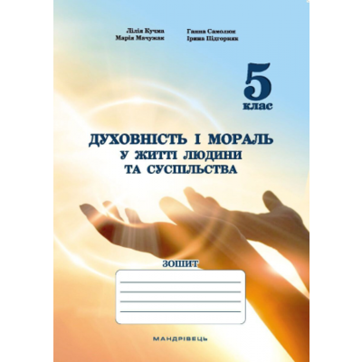 Духовність і мораль в житті людини і суспільства. 5 клас. ЗОШИТ Зображення