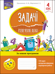 Задачі. Розв'язую легко. 4 клас Зображення