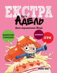 Крута Адель Екстра. День народження Жаде. Том 2 Зображення