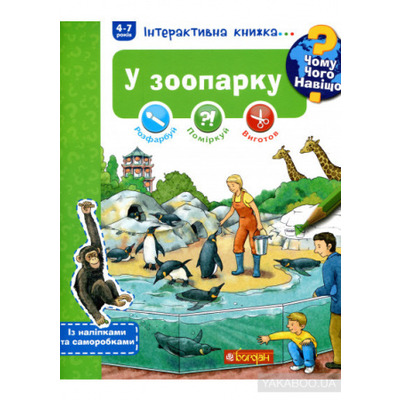 Чому? Чого? Навіщо? У зоопарку. Інтерактивна книжка Зображення