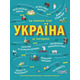 Україна. Від первісних часів до сьогодення Зображення