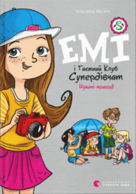 Емі і Таємний Клуб Супердівчат. Шукачі пригод Зображення