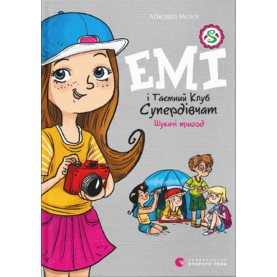 Емі і Таємний Клуб Супердівчат. Шукачі пригод Зображення