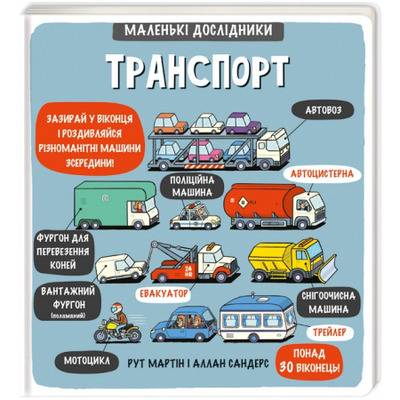 Маленькі дослідники. Транспорт Зображення