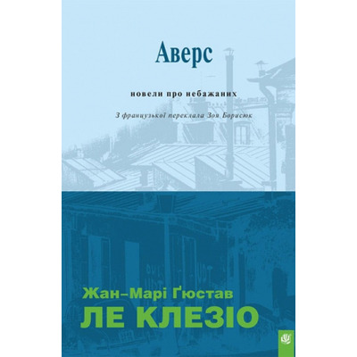 Аверс : новели про небажаних Зображення