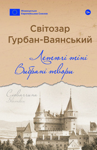 Летючі тіні. Вибрані твори Зображення