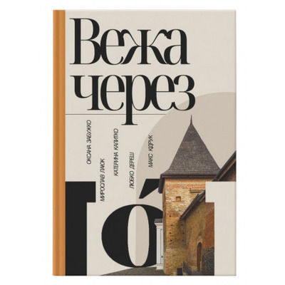 Вежа через «О» Зображення