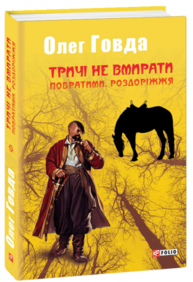 Тричі не вмирати. Побратими. Роздоріжжя Зображення