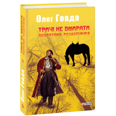 Тричі не вмирати. Побратими. Роздоріжжя Зображення