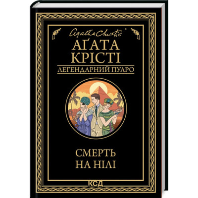 Смерть на Нілі Зображення