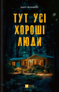 Тут усі хороші люди Зображення