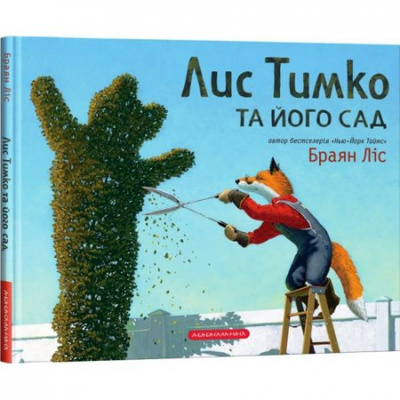 Лис Тимко та його сад Зображення