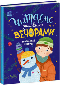 Читаємо зимовими вечорами Зображення