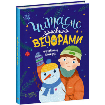 Читаємо зимовими вечорами Зображення