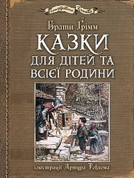 Казки для дітей та всієї родини з ілюстраціями Артура Рекхема Зображення