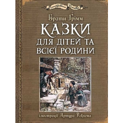 Казки для дітей та всієї родини з ілюстраціями Артура Рекхема Зображення
