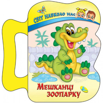 Мешканці зоопарку Зображення