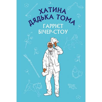 Хатина дядька Тома Зображення