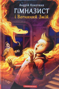 Гімназист і Вогняний Змій Зображення