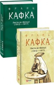 Листи до Феліції (1912 — 1917) Зображення