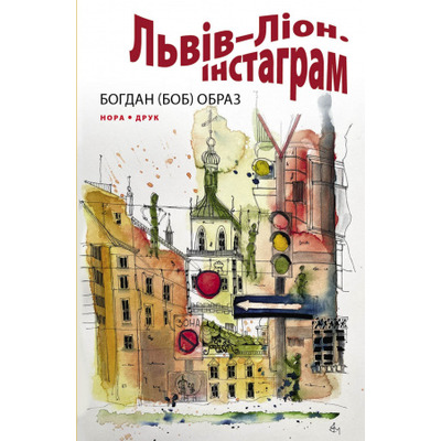 Львів–Ліон. Інстаграм Зображення