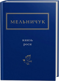 КНЯЗЬ РОСИ Зображення