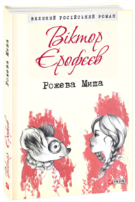 Рожева Миша Зображення