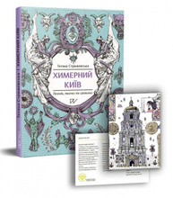 Химерний Київ. Легенди, лякачки та цікавинки Зображення