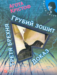 Грубий зошит. Третя брехня. Доказ Зображення