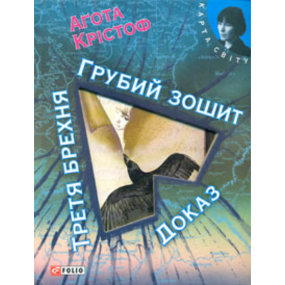 Грубий зошит. Третя брехня. Доказ Зображення