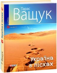 Україна в пісках Зображення