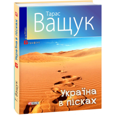 Україна в пісках Зображення