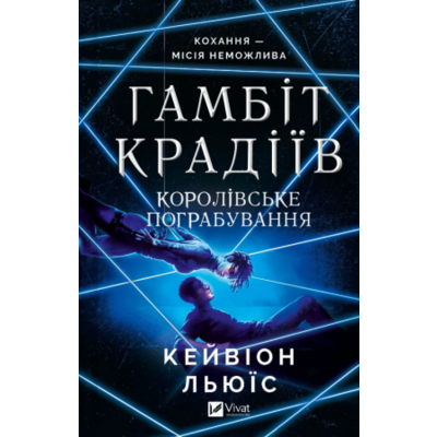 Гамбіт крадіїв. Королівське пограбування Зображення