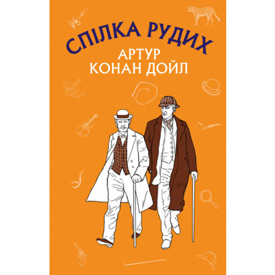 Спілка рудих. Пістрява стрічка Зображення