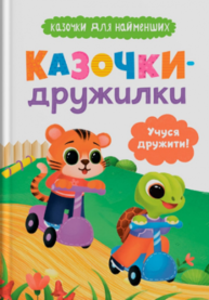 Казочки для найменших. Казочки-дружилки. Учуся дружити! Зображення