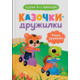 Казочки для найменших. Казочки-дружилки. Учуся дружити! Зображення
