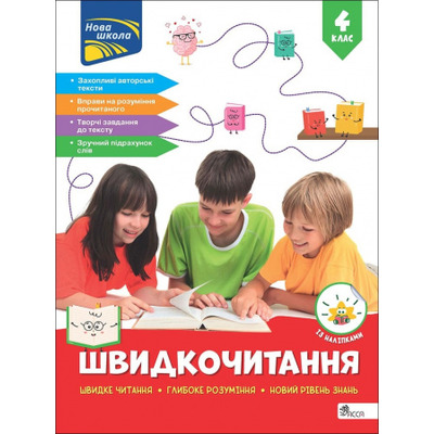 Швидкочитання. 4 клас + наліпки Зображення