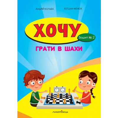 Хочу грати в шахи. Зошит №2 Зображення